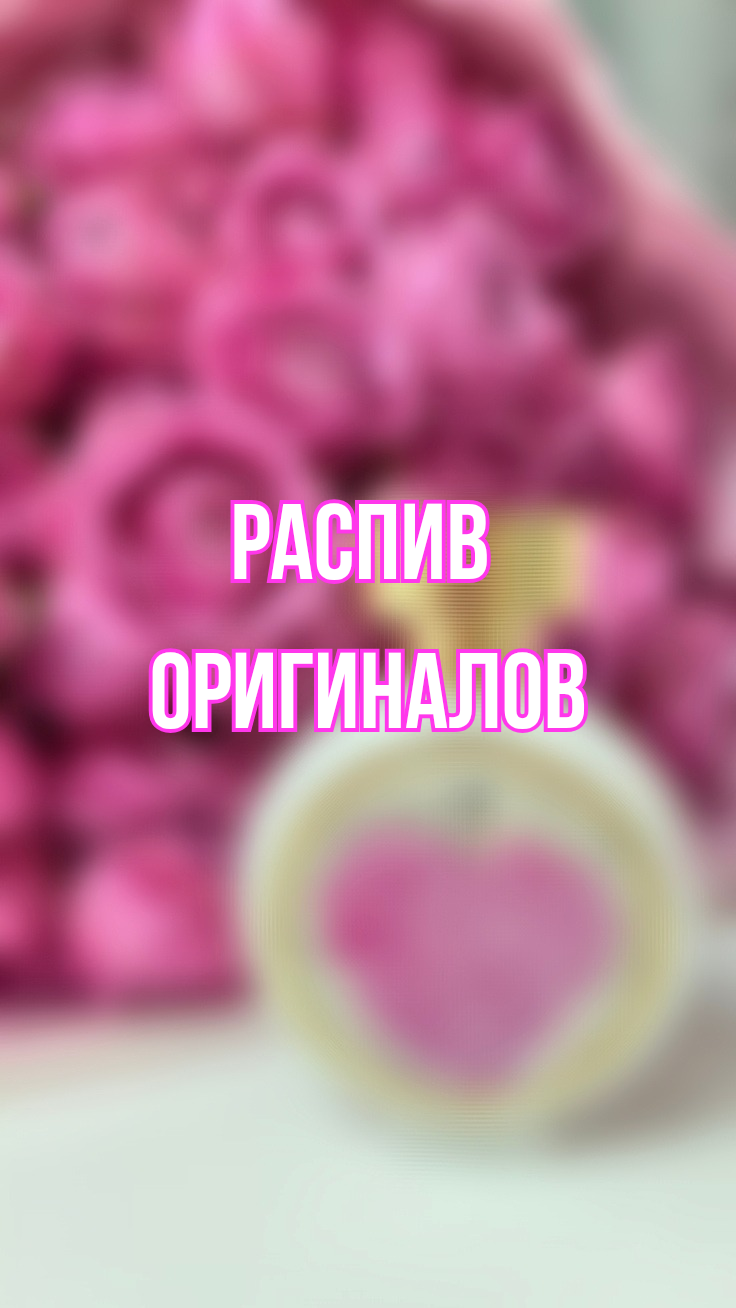 Распив парфюмерии