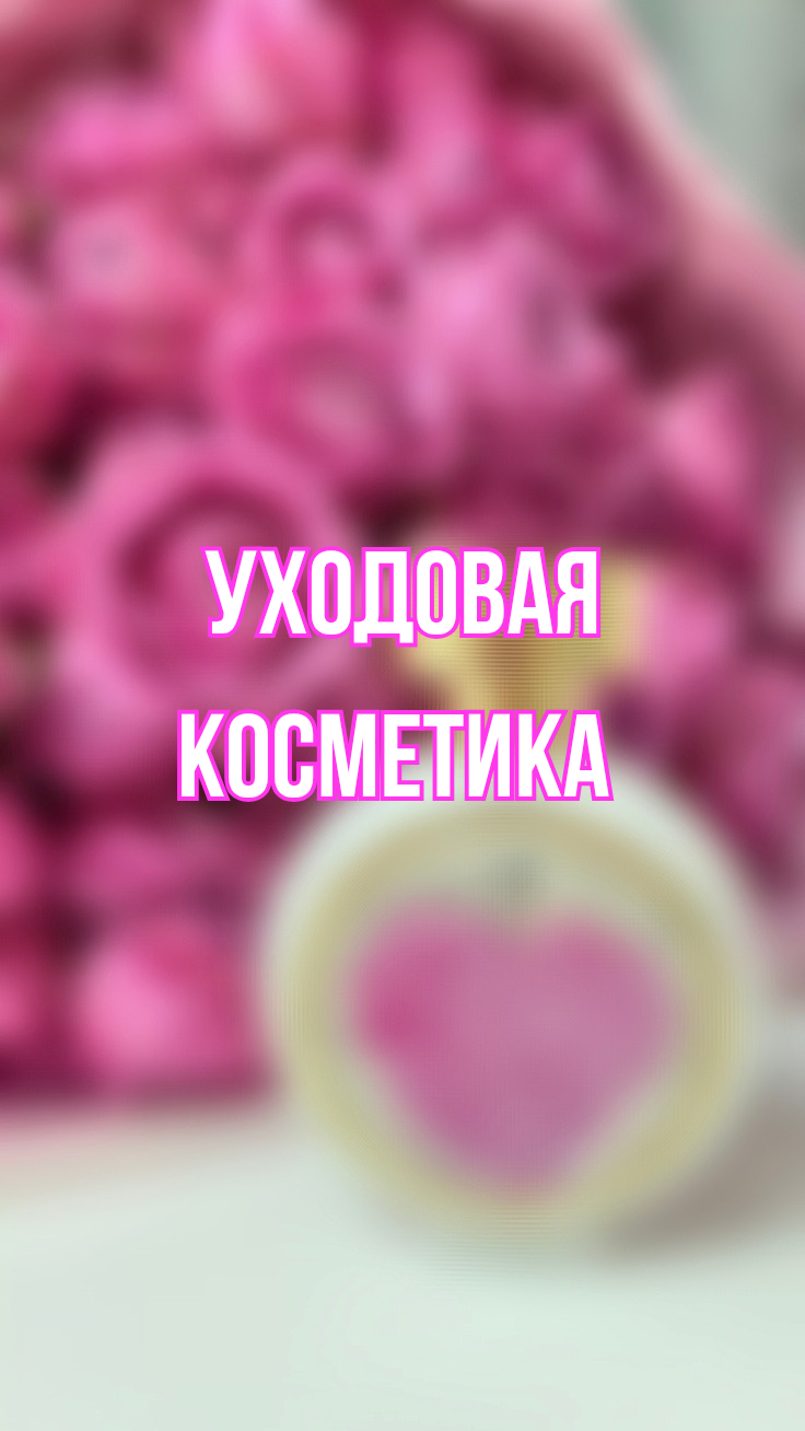 Уходовая косметика